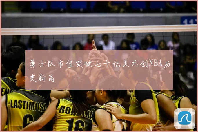 勇士队市值突破七十亿美元创NBA历史新高