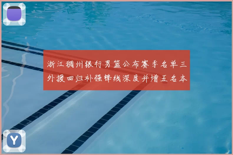 浙江稠州银行男篮公布赛季名单三外援回归补强锋线深度并增五名本土新秀