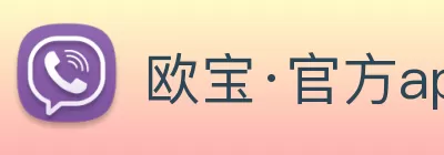 欧宝·官方app站网站入口 - 欧宝(中国) logo